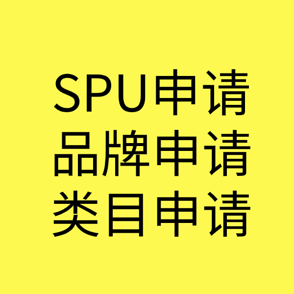 汉寿SPU品牌申请